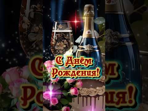 Поздравление с Днём Рождения #деньрождения #сднемрожденияженщине #сднемрождениякрасивые