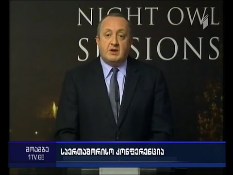 \"ღამის დებატები-დემოკრატიის ძიებაში\" - ლიდერთა საერთაშორისო ფორუმი თბილისში