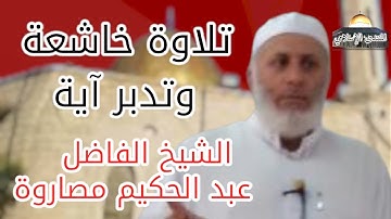 هوَ ٱللَّهُ الذي لَا إِلَٰهَ إِلَّا هو ٱلْملِك | تلاوة خاشعة للشيخ الفاضل القارئ عبد الحكيم مصاروة