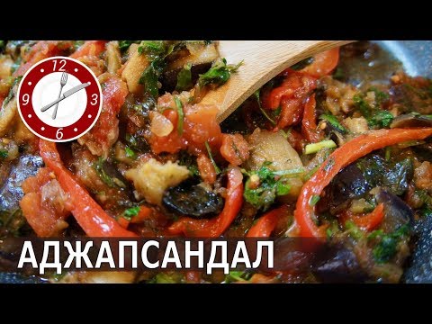 Грузинское овощное рагу