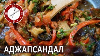 Аджапсандал (აჯაფსანდალი) - грузинское овощное рагу Аджапсандал (აჯაფსანდალი) - грузинское овощное рагу