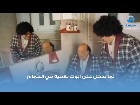 لما تخش تتكلم مع ابوك وهو في الحمام
