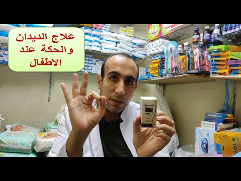 علاج الديدان الدبوسيه عند الاطفال