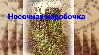 Июльский отчёт, пара N 10#сп_носочная_коробочка