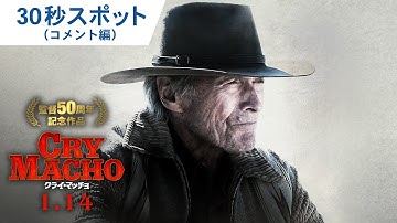 映画『クライ・マッチョ』30秒スポット（コメント編）2022年1月14日（金）公開