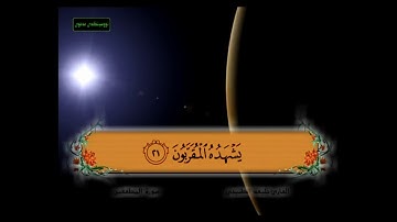 سورة المطففين من 1 - 21 مكررة