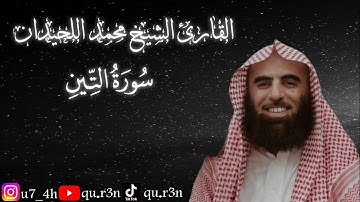 القرآن الكريم سورة التين الشيخ محمد اللحيدان Mohammad Al Luhaidan  Surah Al Tin
