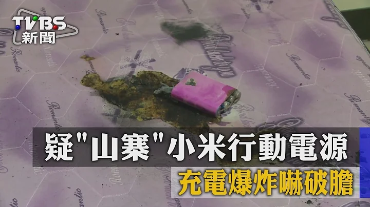 【TVBS】疑「山寨」小米行動電源　充電爆炸嚇破膽 - 天天要聞