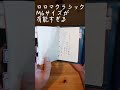 ロロマクラシックM6サイズの手帳の使い方紹介　＃システム手帳　＃ロロマクラシック