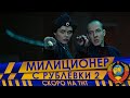 МИЛИЦИОНЕР С РУБЛЁВКИ 2 (КОМАНДА)