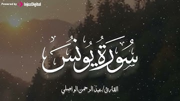 تلاوة رائعة تنير القلوب بصوت خاشع للقارئ عبدالرحمن الواصلي -ماتيسر من  سورة يونس