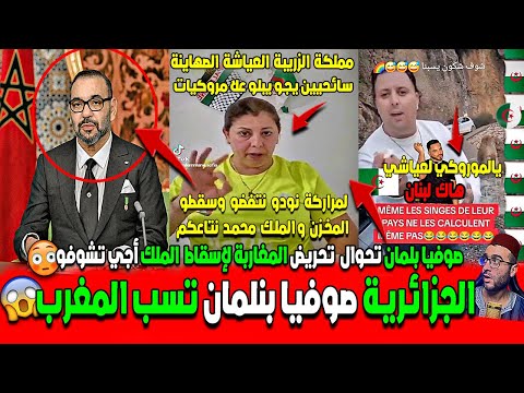صوفيا بلمان تسب المغرب و تحرض على فتنة وإسقاط المخزن و ملك محمد السادس شوفو أش دارت