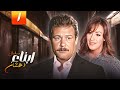 فاروق الفيشاوي مسلسل أبناء دهشان الحلقة 01 كاملة    01  