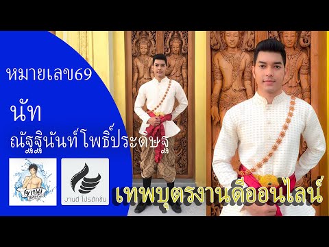 หมายเลข  69 นัท ณัฐฐินนท์ โพธิ์ประดิษฐ