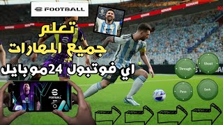 تعلم جميع مهارات بيس 24 موبايل شرح بالتفصيل ??Pes 2024 Mobile