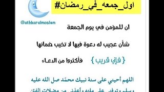 #اول_جمعه_في_رمضان|مسجات ليوم الجمعة برمضان|رسايل جمعه رمضان screenshot 5