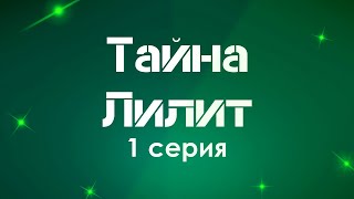 podcast | podcast: Тайна Лилит - 1 серия - сериальный онлайн киноподкаст подряд, обзор