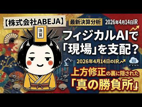 【株式会社ABEJA】フィジカルAIで「現場」を支配する？上方修正の裏に隠された「真の勝負所」