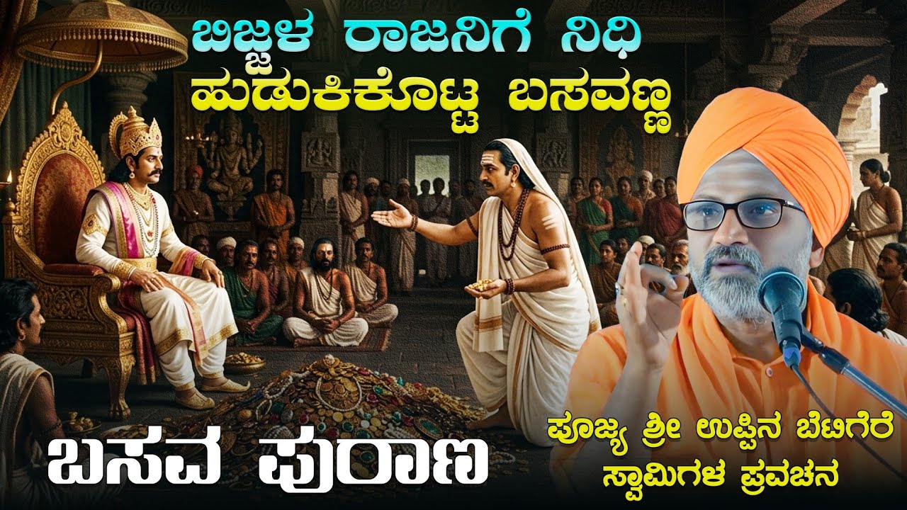 ಬಿಜ್ಜಳ ರಾಜನಿಗೆ ನಿಧಿ ಹುಡುಕಿಕೊಟ್ಟ ಬಸವಣ್ಣ | Kannada Pravachan | Uppinabetagere Swamiji Pravachana