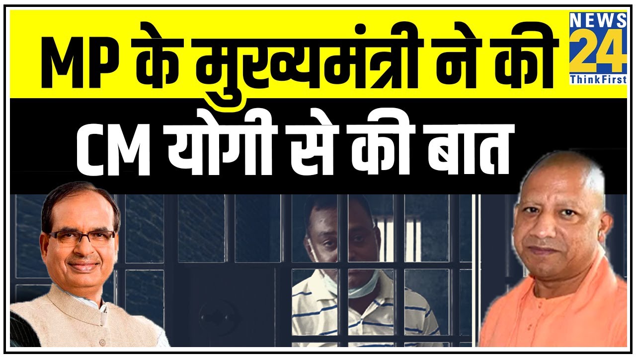 Vikas Dubey की गिरफ्तारी पर Shivraj Singh ने CM Yogi से की बात || News24