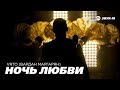 VRTO (Вардан Маргарян) - Ночь любви | Премьера клипа 2019