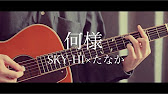コード歌詞付き 何様 Feat ぼくのりりっくのぼうよみ Ver First Take Sky Hy たなか 弾き語り Youtube コード歌詞付き 何様 Feat ぼくのりりっくのぼうよみ Ver First Take Sky Hy たなか 弾き語り Youtube