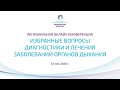 Конференция "Избранные вопросы диагностики и лечения заболеваний органов дыхания"