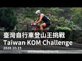 2020.10.23臺灣自行車登山王挑戰 Taiwan KOM Challenge|| TERRY ||台灣百岳