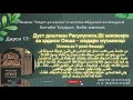 Шархи хадиси &quot;дӯст доштани Расулуллоҳ ﷺ мисвокро&quot; аз китоби &quot;Умдат-ул-ахком&quot; #Домулло_Назратуллох