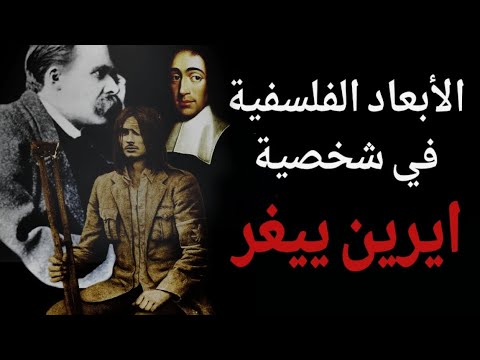 إيرين ييغر والفلسفة هل الحرية مجرد وهم