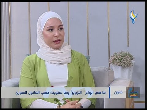 ما هي أنواع التزوير وما عقوبته حسب القانون السوري