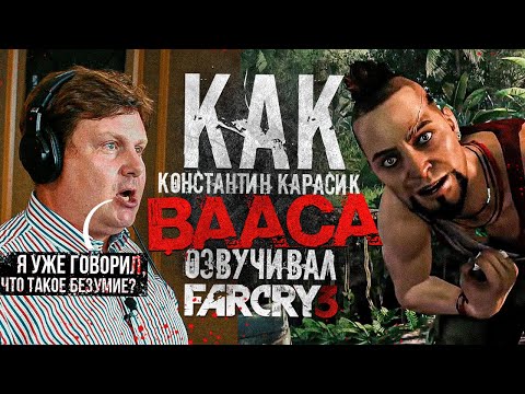 Видео: Голос ВААСА МОНТЕНЕГРО - Константин Карасик// КАК ОЗВУЧИВАЛИ ГЛАВНОГО ПСИХА ИГРОВОЙ ИНДУСТРИИ?