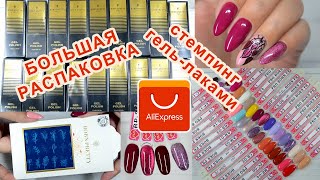 видео: БОЛЬШАЯ РАСПАКОВКА с Алиэкспресс 05/10/2021 /BORN PRETTY/МНОГО ГЕЛЬ-ЛАКОВ/СТЕМПИНГ С ГЕЛЬ-ЛАКАМИ картинка: БОЛЬШАЯ РАСПАКОВКА с Алиэкспресс 05/10/2021 /BORN PRETTY/МНОГО ГЕЛЬ-ЛАКОВ/СТЕМПИНГ С ГЕЛЬ-ЛАКАМИ