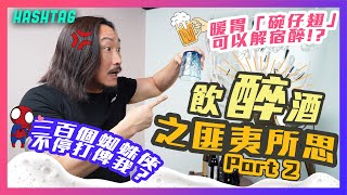 飲醉酒之匪夷所思part2🍻暖胃「碗仔翅」竟然可以解宿醉！？🤢幾百個蜘蛛俠不停打俾我😵‍💫？