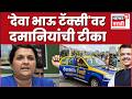 Deva Bhau Taxi News | 'देवा भाऊ टॅक्सी'वरून अंजली दमानियांचा सरकारवर निशाणा