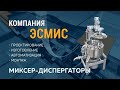 Миксер-диспергатор.