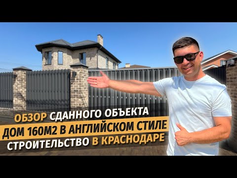 Обзор дома 160м в английском стиле. Строительство под заказ в Краснодаре СК Ардель