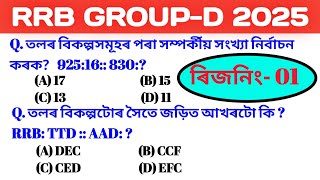 [[ৰিজনিংৰ গুৰুত্বপূৰ্ণ প্ৰশ্ন উত্তৰ অসমীয়াত ]]😍[[RRB GROUP D QUESTIONS ANSWERS IN ASSAMESE]]