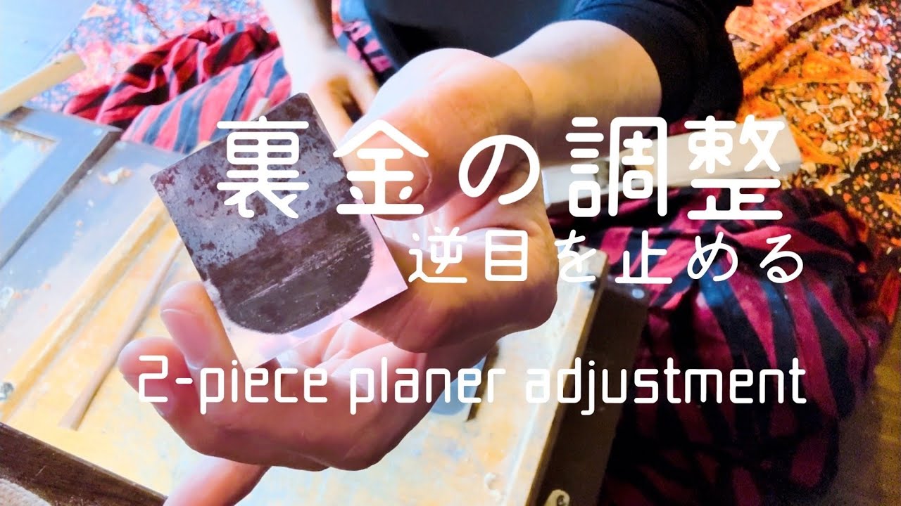 裏金調整　2枚鉋