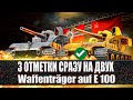 РОЗЫГРЫШ КАЖДУЮ НЕДЕЛЮ 92 КОРОБОК  ● 3 ОТМЕТКИ НА  Waffentrager auf E 100  ● СТРИМ BALHISS