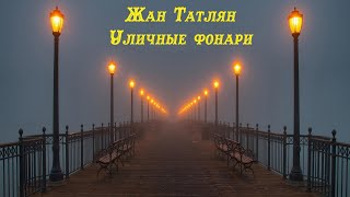 Уличные Фонари