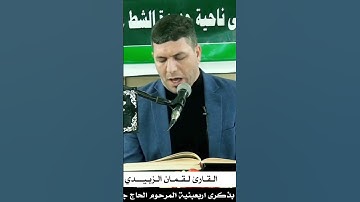 #القرآن_الكريم#تلاوة_خاشعة /القارئ لقمان السلطاني#أرح_سمعك_وقلبك#قران_كريم #فضلا_لايك_و_إشتراك