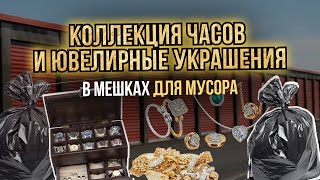 Аукцион Контейнеров США Колорадо - Золото и Серебро Среди Мусора - Star Wars - Коллекция Часов