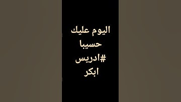 #قرآن #تلاوة_خاشعة اليوم عليك حسيبا ادريس ابكر#قرآن #احاديث #موعظة #أدعية @معصم محمود