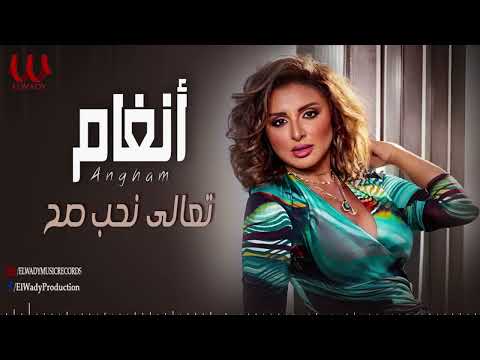 أنغام تعالى نحب صح    