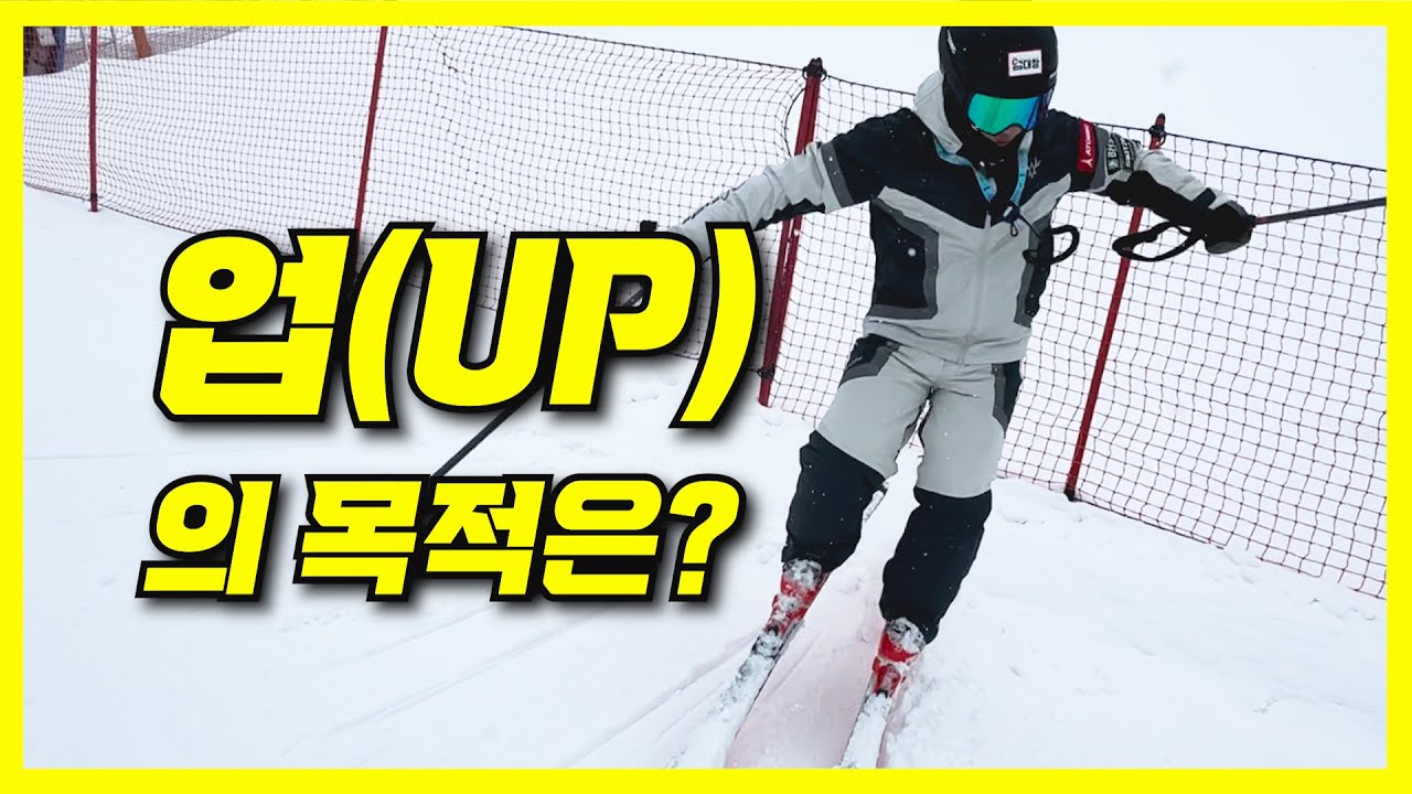 업의 목적은 뭘까??ㅣ업을 잘해야 스키가 실력이 올라간다