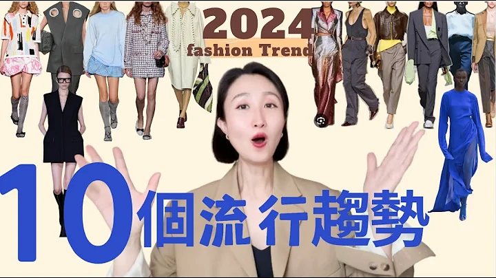 10個2024流行趨勢☝️大包回潮|90年代極簡風|時裝周裡的穿搭靈感|2024 FASHION TREND #穿搭 #fashionstyle #穿搭技巧 - 天天要聞