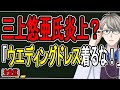 三上悠亜 女性の敵は女性なの ウエディングドレス着用して大炎上している件について思うこと 職業差別 三上悠亜 女性の敵は女性なの ウエディングドレス着用して大炎上している件について思うこと 職業差別