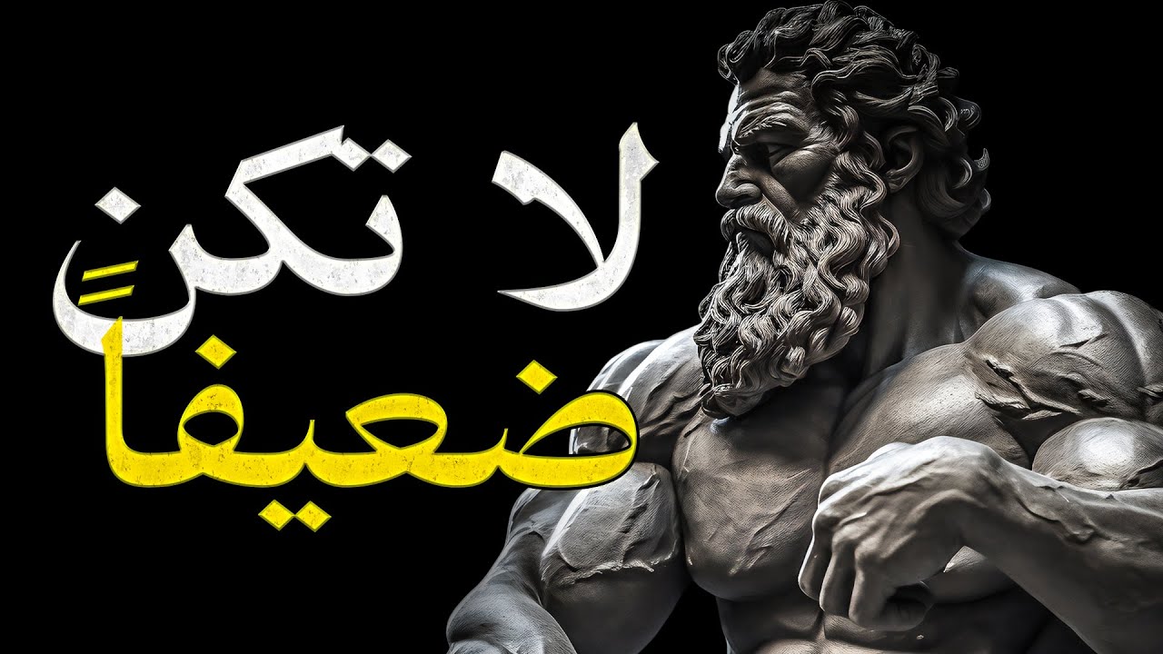 اقتل نسختك الضعيفة: كيف تبني شخصية لا تُقهر بالفلسفة الرواقية