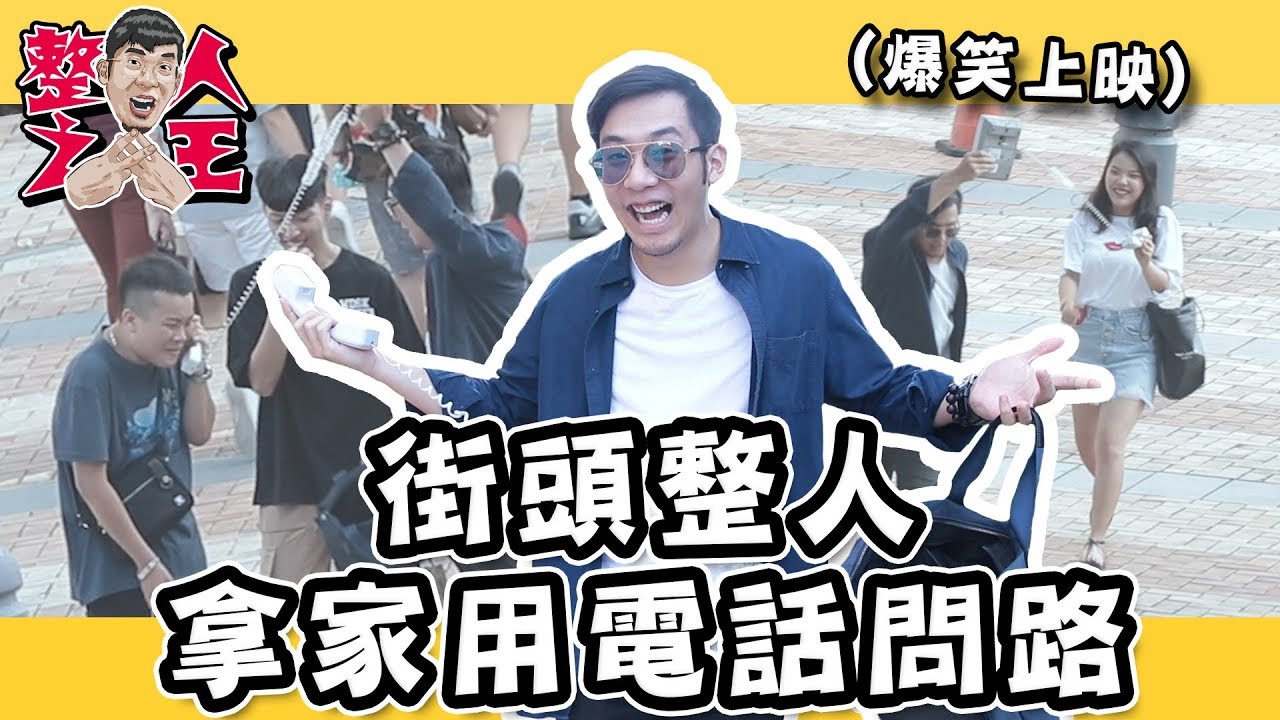 😈整人之王😈在街頭拿家用電話向路人問路｜Ep.73｜田鎬TAM